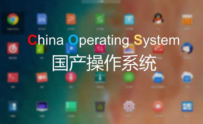 我國(guó)首個(gè)桌面操作系統(tǒng)開(kāi)發(fā)者平臺(tái)正式發(fā)布！“開(kāi)放麒麟”為何要“開(kāi)放”？