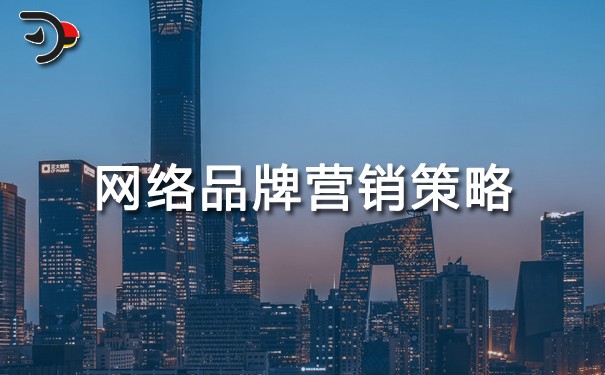 網(wǎng)絡(luò)品牌營(yíng)銷策略.jpg