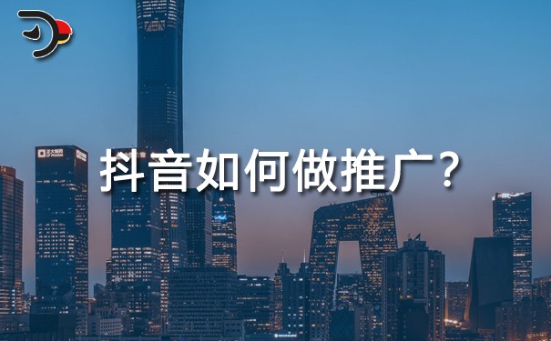 抖音如何做推廣？