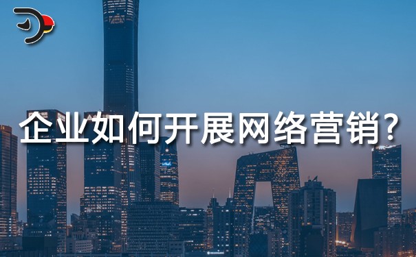 企業(yè)如何開(kāi)展網(wǎng)絡(luò)營(yíng)銷(xiāo)?怎么營(yíng)銷(xiāo)策劃才能達(dá)到更好效果?