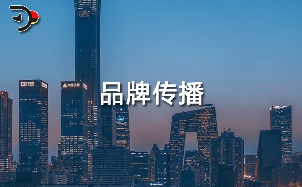 企業(yè)如何進(jìn)行有效的品牌傳播？