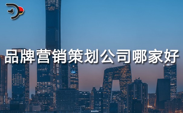 品牌營(yíng)銷(xiāo)策劃公司哪家好?