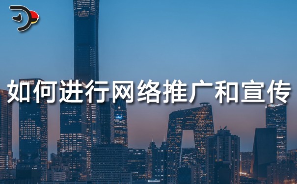 如何進行網絡推廣和宣傳?