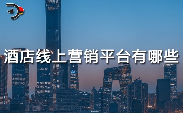 酒店線(xiàn)上營(yíng)銷(xiāo)平臺(tái)有哪些？