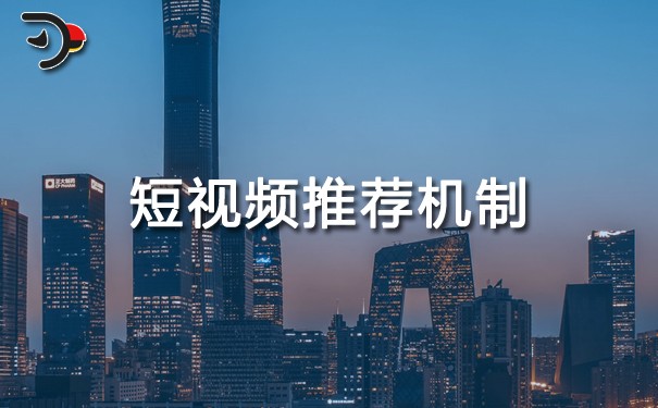 短視頻推薦機制？推薦算法全在這兒