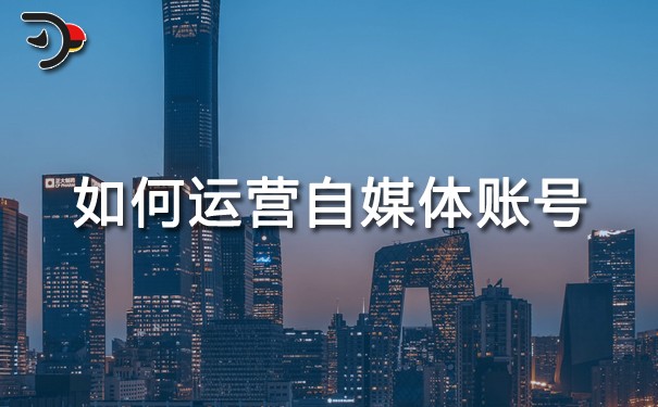 如何運(yùn)營好一個(gè)自媒體賬號(hào)?