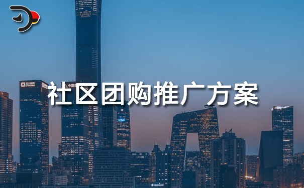 社區(qū)團購?fù)茝V方案