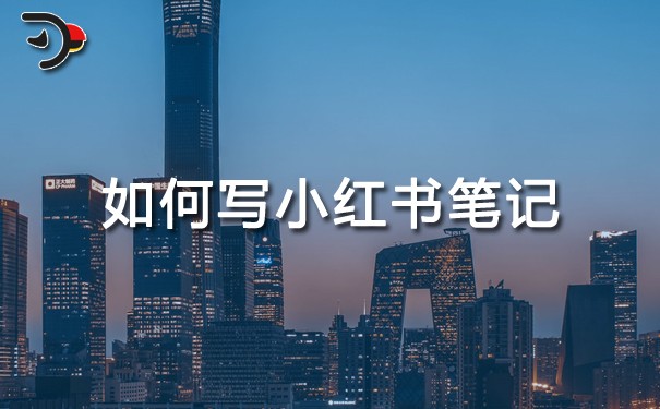 如何寫小紅書筆記?