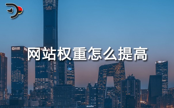chat網(wǎng)站權(quán)重怎么提高.jpg