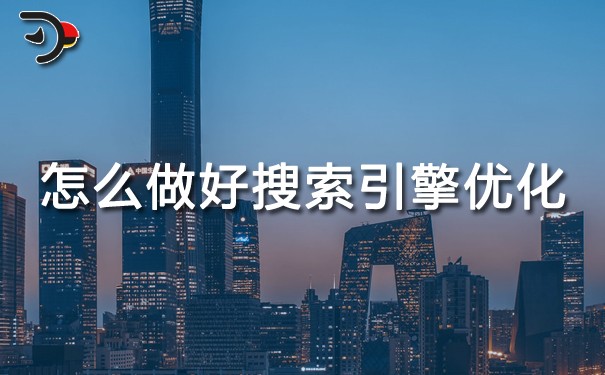 chat怎么做好網站搜索引擎優(yōu)化.jpg