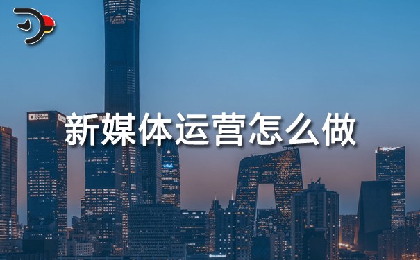 chat新媒體運(yùn)營(yíng)怎么做.jpg