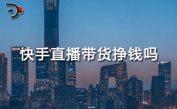 chat快手直播帶貨掙錢嗎.jpg