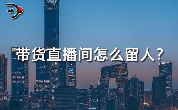 chat帶貨直播間怎么留人？.jpg