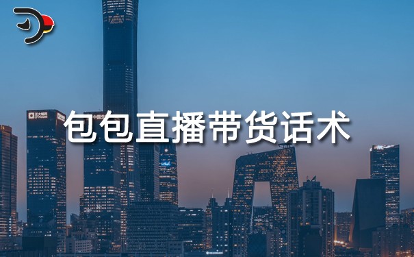chat包包直播帶貨話術(shù).jpg