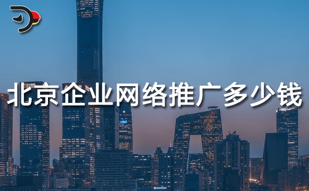 chat北京企業(yè)網(wǎng)絡推廣多少錢.jpg