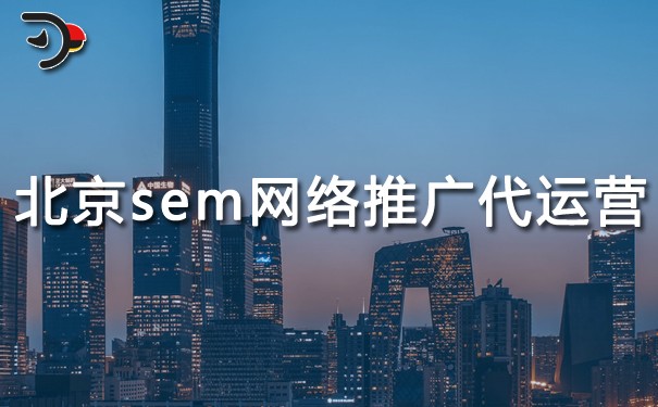 chat北京sem網(wǎng)絡(luò)推廣代運(yùn)營.jpg