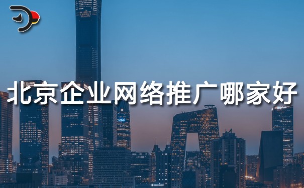 chat北京企業(yè)網(wǎng)絡(luò)推廣哪家好.jpg