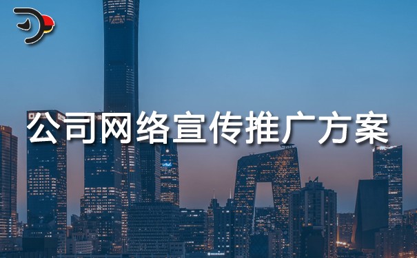 chat公司網(wǎng)絡(luò)宣傳推廣方案.jpg