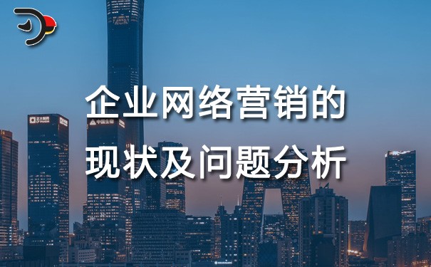 chat企業(yè)網絡營銷的現狀及問題分析.jpg