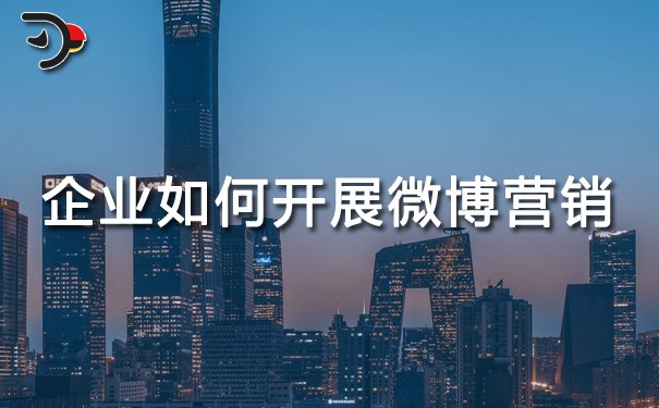 chat企業(yè)如何開展微博營銷.jpg
