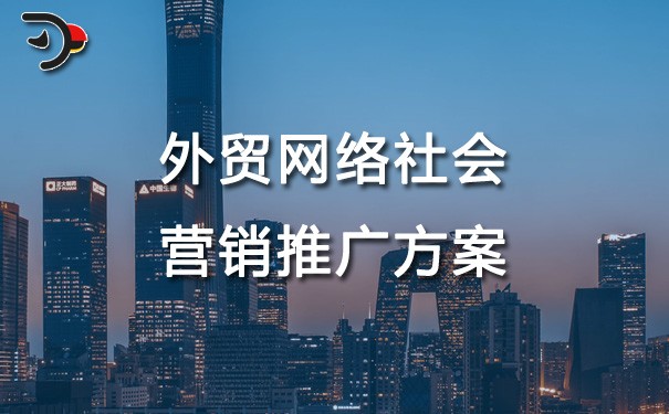 chat外貿(mào)網(wǎng)絡(luò)社會(huì)化營(yíng)銷推廣方案.jpg