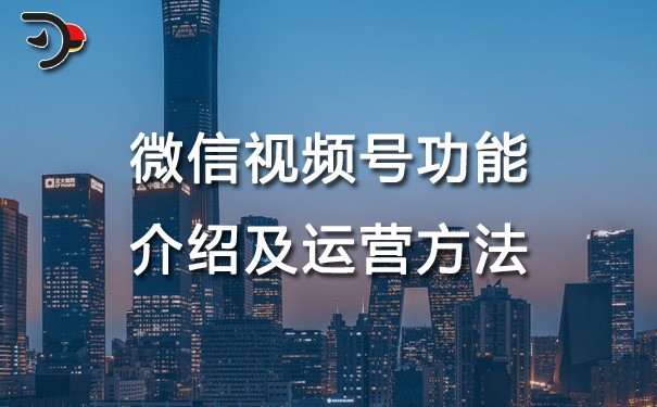 chat微信視頻號(hào)功能介紹及運(yùn)營方法.jpg