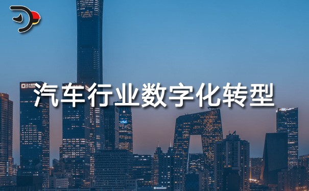 chat汽車行業(yè)數(shù)字化轉型.jpg
