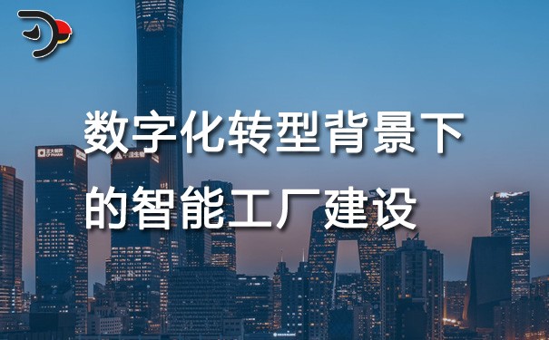 chat數(shù)字化轉(zhuǎn)型背景下的智能工廠建設.jpg