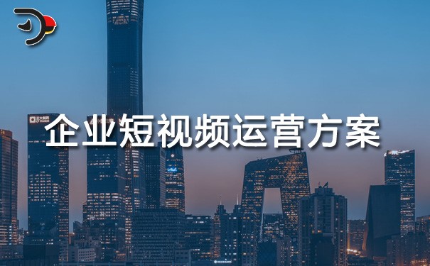 chat企業(yè)短視頻運(yùn)營方案.jpg