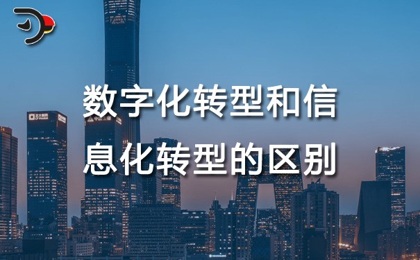 chat數(shù)字化轉型和信息化轉型的區(qū)別.jpg