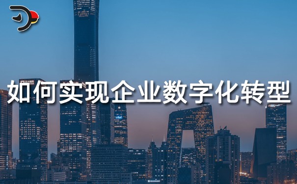 chat如何實現(xiàn)企業(yè)的數(shù)字化轉型.jpg