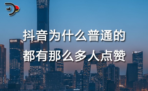 chat抖音為什么普通的都有那么多人點贊.jpg