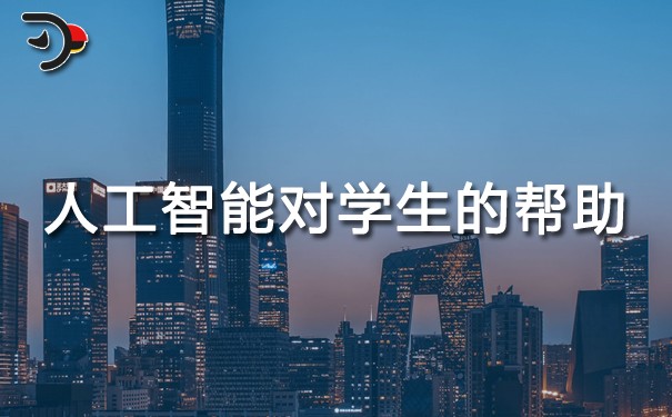 chat人工智能對學(xué)生的幫助.jpg