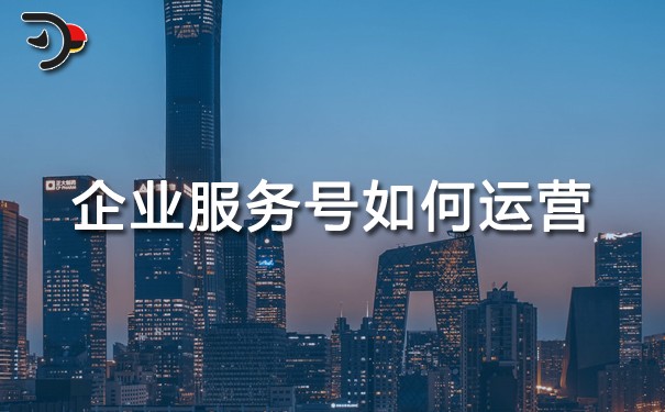 chat企業(yè)服務(wù)號(hào)如何運(yùn)營(yíng).jpg