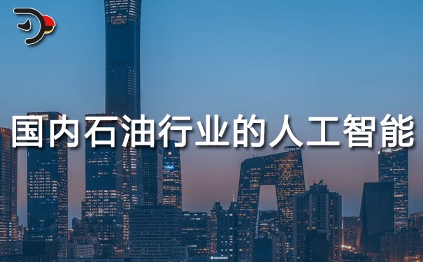 chat國內石油行業(yè)的人工智能.jpg