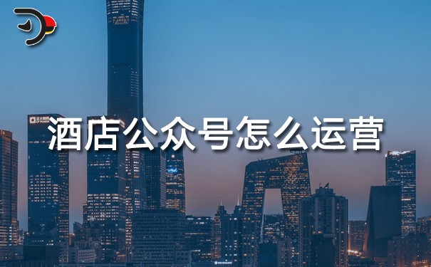 chat酒店公眾號(hào)怎么運(yùn)營.jpg