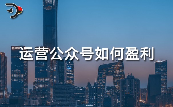 chat運營公眾號如何盈利.jpg