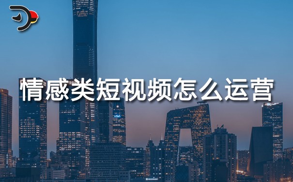 chat情感類短視頻怎么運(yùn)營.jpg