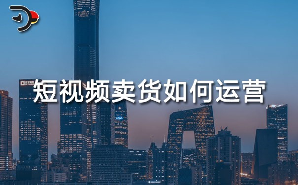 chat短視頻賣貨如何運(yùn)營.jpg