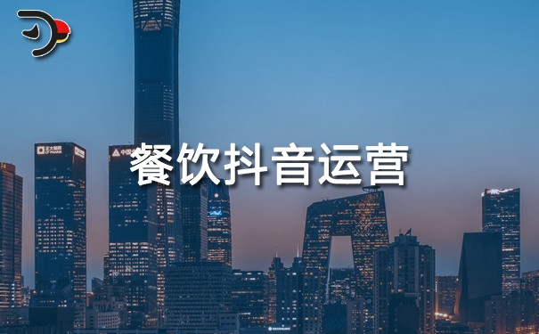 chat餐飲抖音運(yùn)營(yíng).jpg