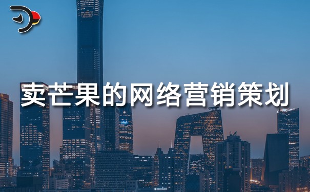 chat賣芒果的網(wǎng)絡(luò)營(yíng)銷策劃.jpg