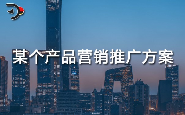 chat某個(gè)產(chǎn)品營(yíng)銷推廣方案.jpg