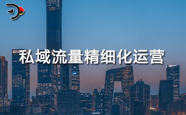 私域流量精細(xì)化運(yùn)營(yíng).jpg