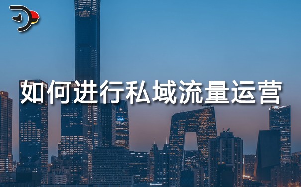 如何進(jìn)行私域流量運營.jpg