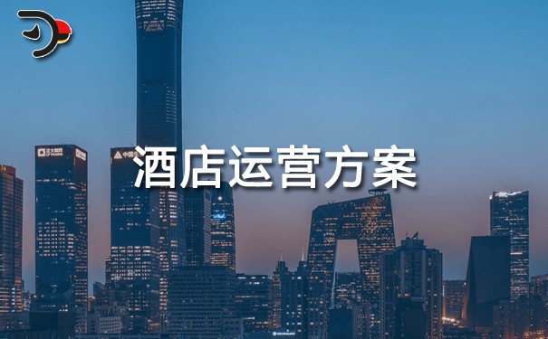 酒店運(yùn)營方案.jpg