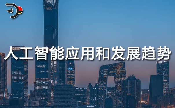 人工智能的應用和發(fā)展趨勢.jpg