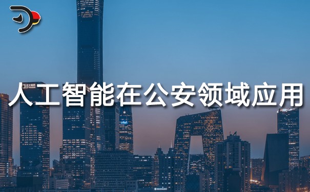 人工智能在公安領(lǐng)域的應用.jpg