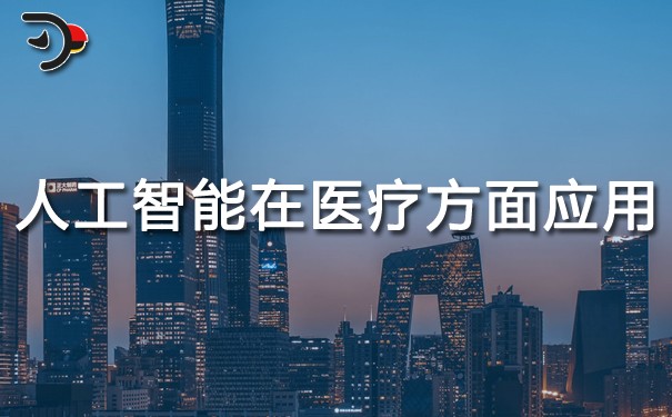 人工智能在醫(yī)療方面的應用.jpg