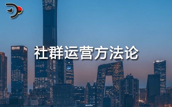 社群運(yùn)營(yíng)方法論.jpg