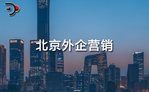 北京外企營(yíng)銷.jpg